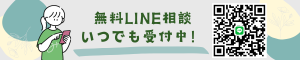 LINEで無料相談受付中！