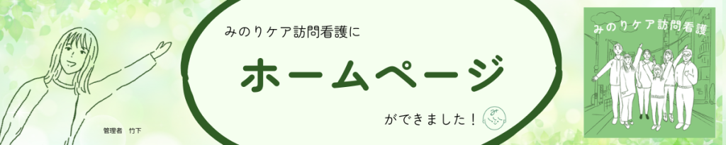 みのりケア訪問看護にHPができました！