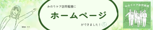 みのりケア訪問看護にHPができました！